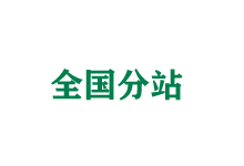六盘水全国分站