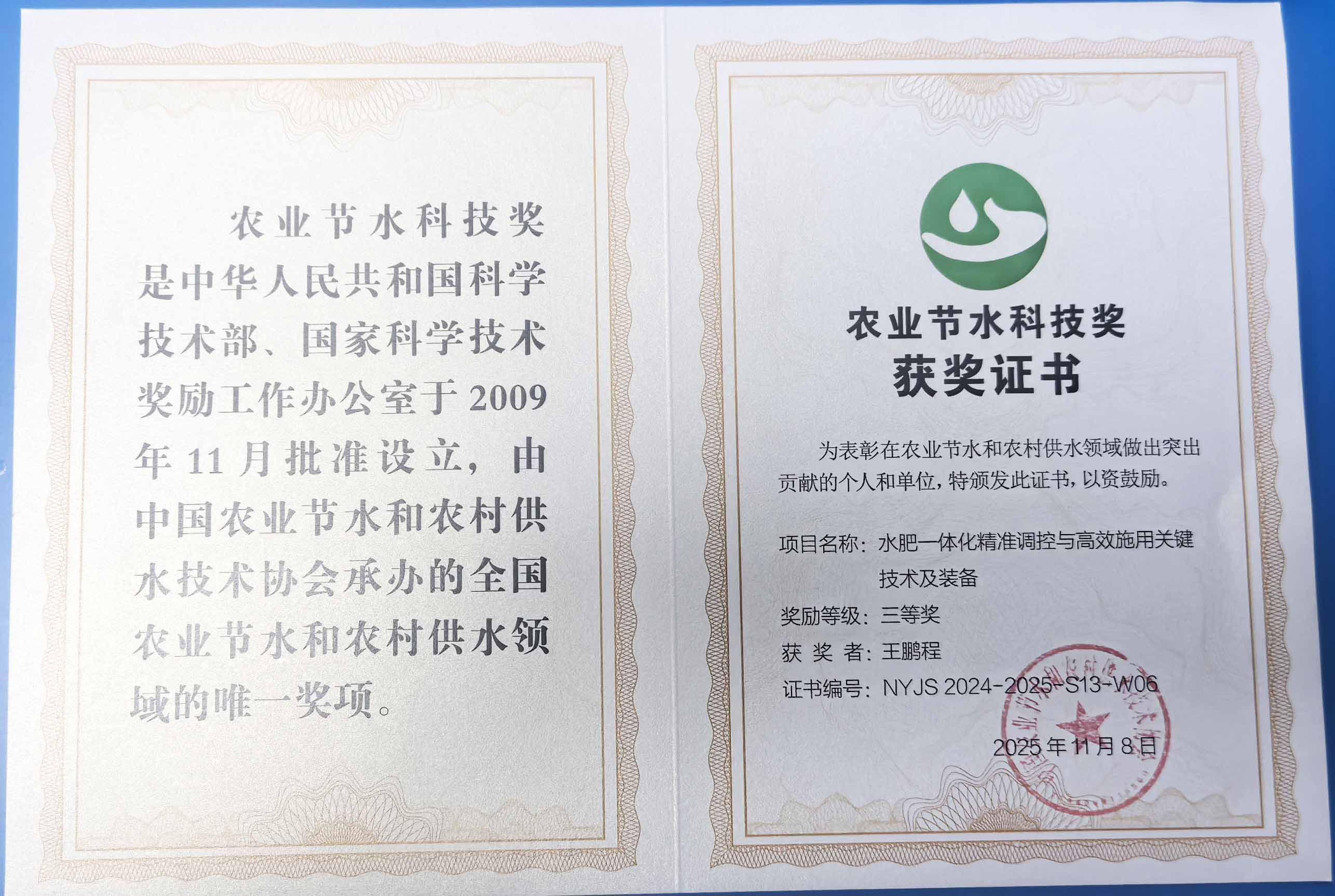 六盘水程瑞达携 “水肥一体化” 项目 斩获农业节水科技权威奖项